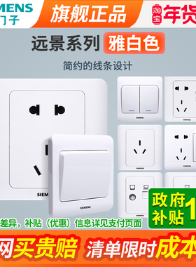 西门子开关插座面板远景白色墙壁多孔五孔带USB家用暗装电源套装