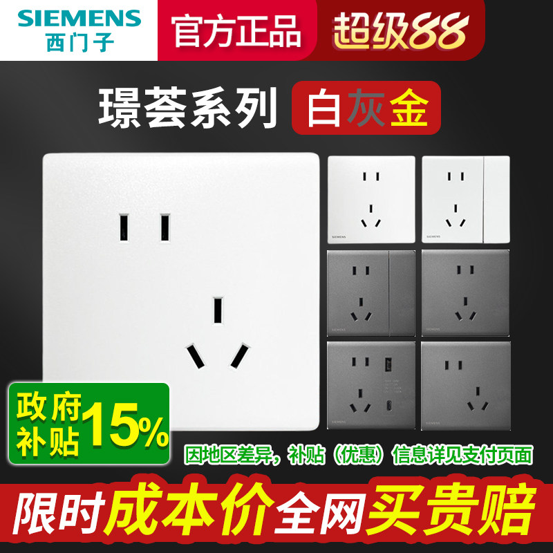 西门子璟荟系列开关插座