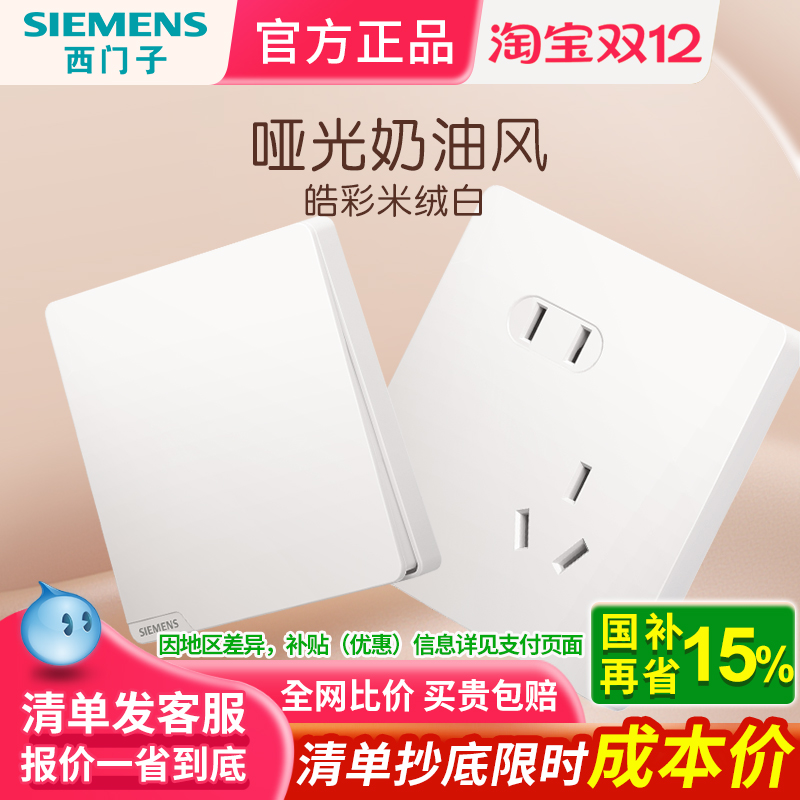 西门子插座开关面板家用皓彩米绒白墙壁五孔带开关双控全屋套餐