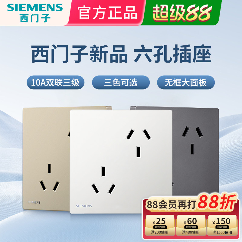 西门子插座六孔10A三孔插座面板家用墙壁暗装6孔白灰金色10A