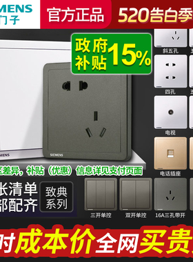 西门子开关插座面板致典16a空调一开五孔家用墙壁暗装白灰金色