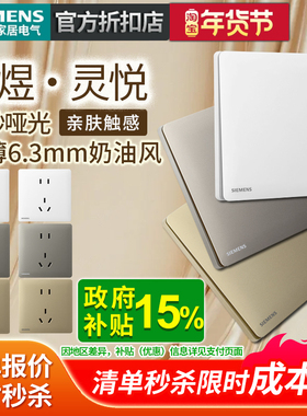 西门子开关插座面板超薄灵煜灵悦家用五孔带开关暗装白灰金色套餐