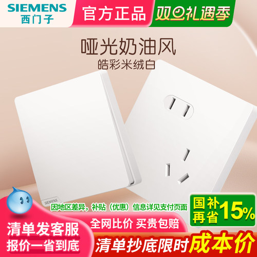 西门子磨砂哑光亲肤触感开关插座