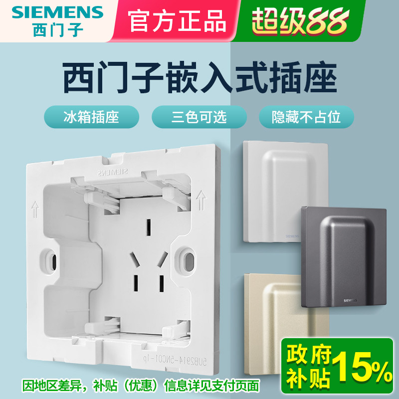 西门子嵌入式插座面板隐形隐藏内嵌式插座洗衣机冰箱专用白灰金色