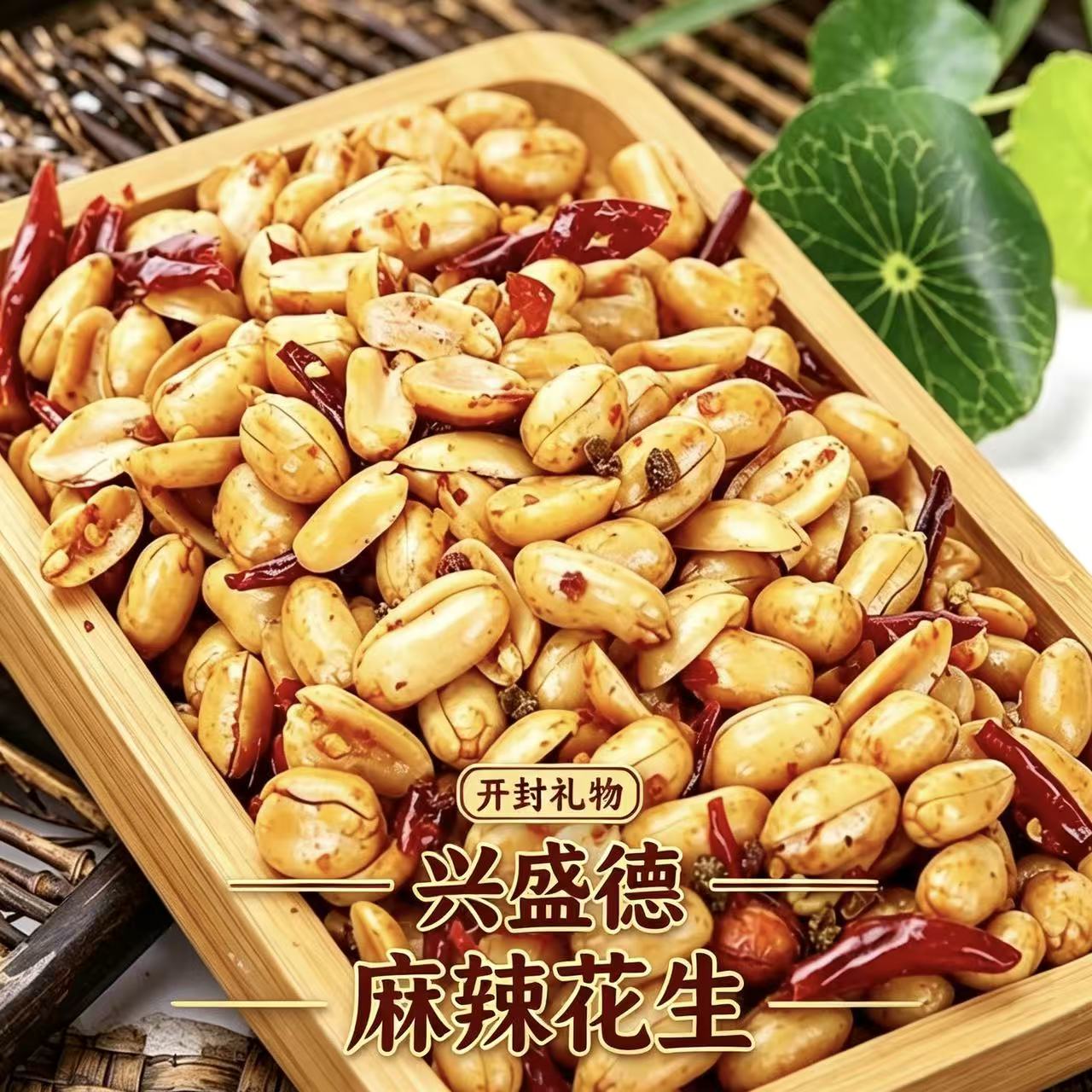 开封兴盛德河南特产麻辣花生图片