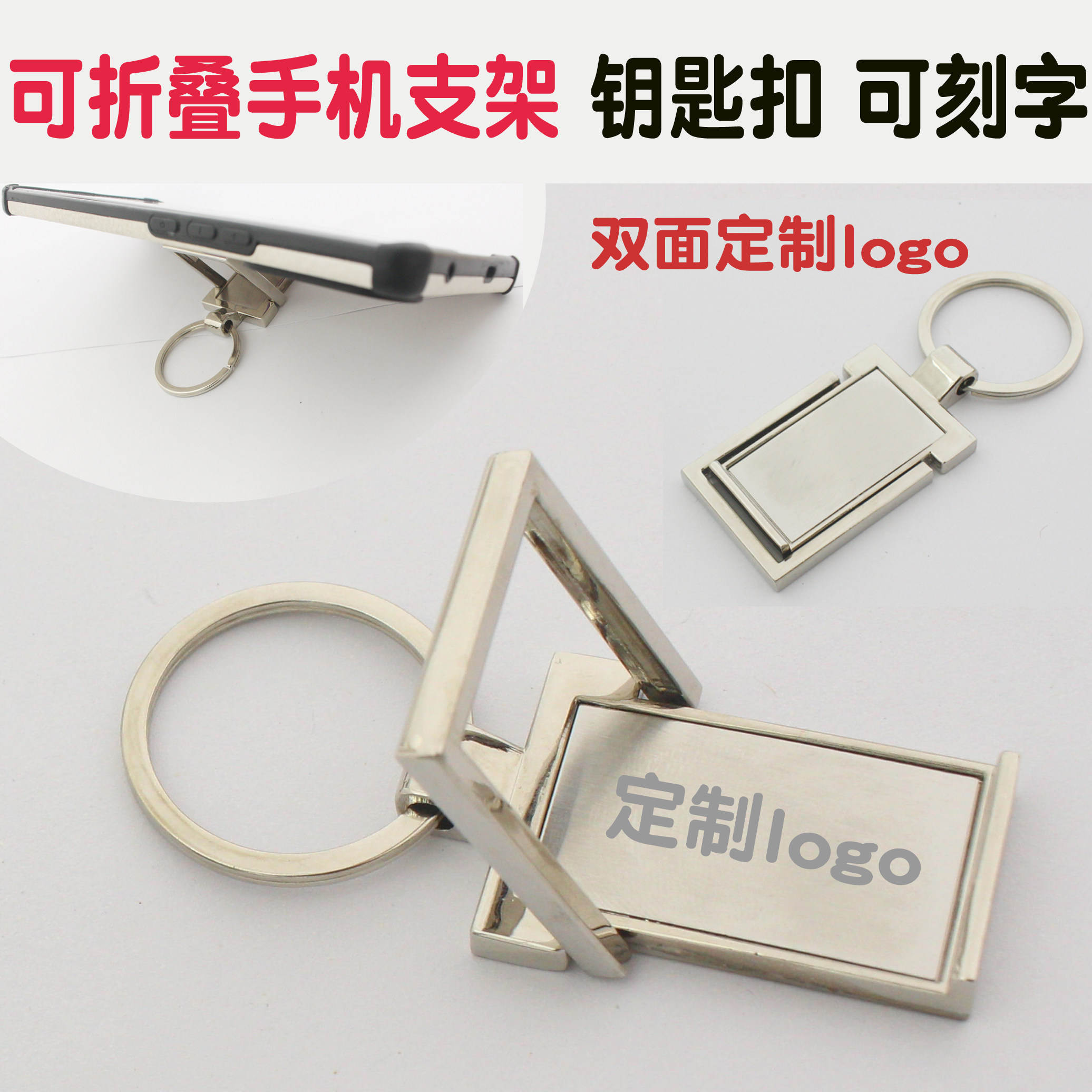 公司企业周年纪念小礼品定做实用金属手机支架钥匙扣定制logo刻字