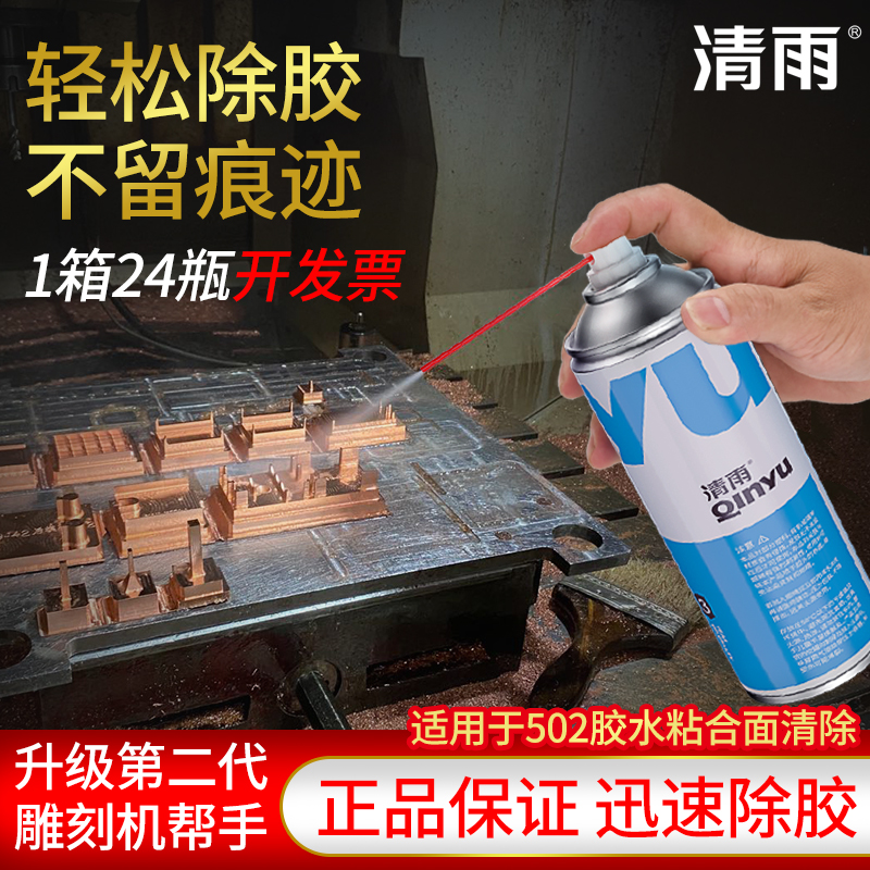 502胶水溶解剂清雨溶解快胶水
