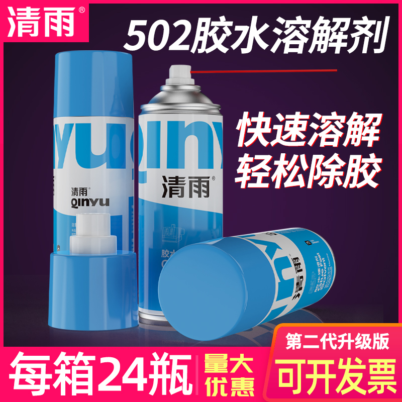 包邮清雨502胶水速溶剂清除剂溶解剂不干胶去除剂雕刻机帮手特惠