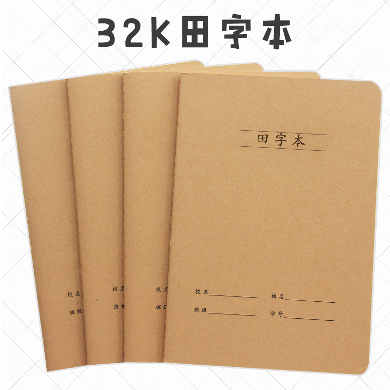 学生统一牛皮纸田字本A5/32K