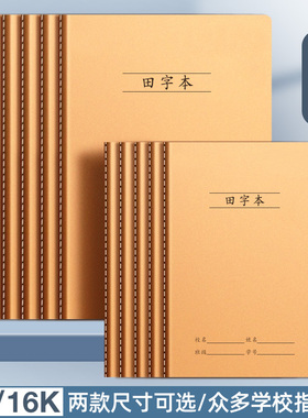 牛皮纸田字格本16K大小号B5初中练字簿32开小学生级A5作业本子