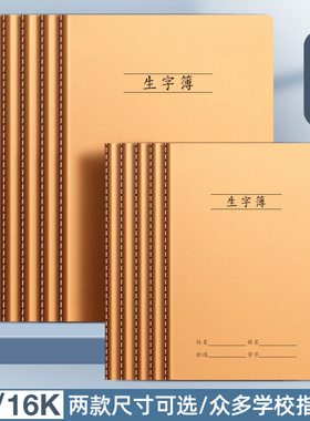 牛皮纸生字本16k小学生汉语拼音簿B5大小号A5拼音田字格32K作业