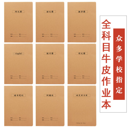 牛皮纸作业本英语文作文数学纠错读书笔记练习学生大号本子可定制 - 封面