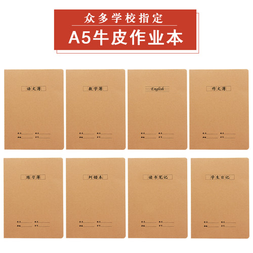 学生统一牛皮纸作业本A5/32K