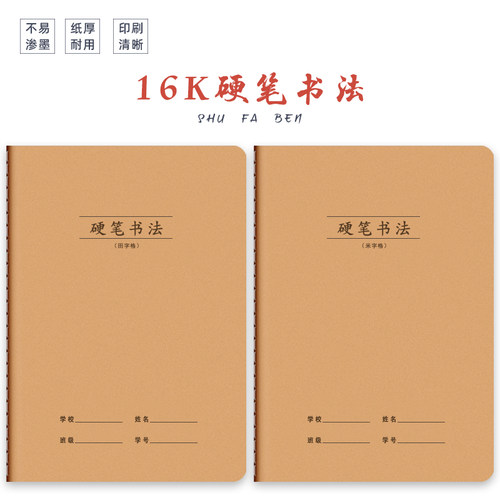 16K牛皮纸硬笔书法本米字/田字