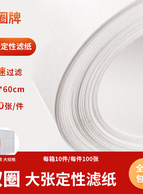 双圈实验室方形滤纸60cm定性