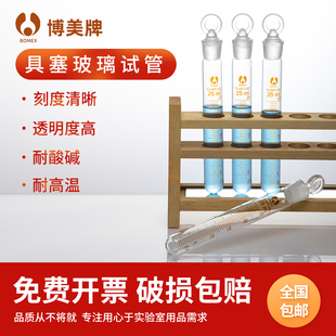 博美玻璃具塞试管磨口圆底带刻度5—100ml带盖密封防漏耐酸碱高温