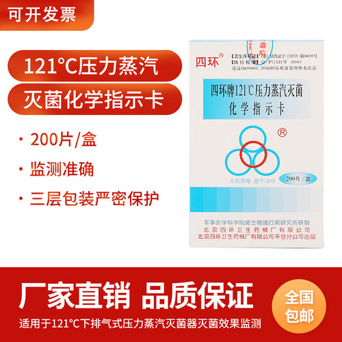 四环121度压力蒸汽灭菌化学指示