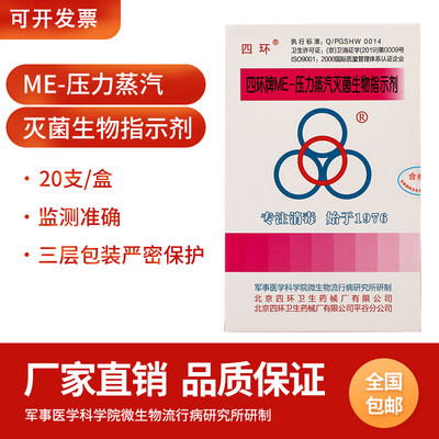 四环压力蒸汽灭菌生物指示剂