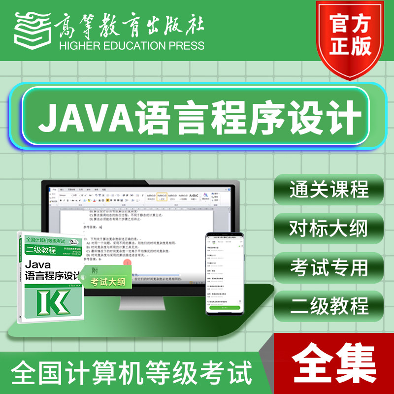 计算机二级JAVA语言程序设计视频网课通关课程等考高等教育出版社