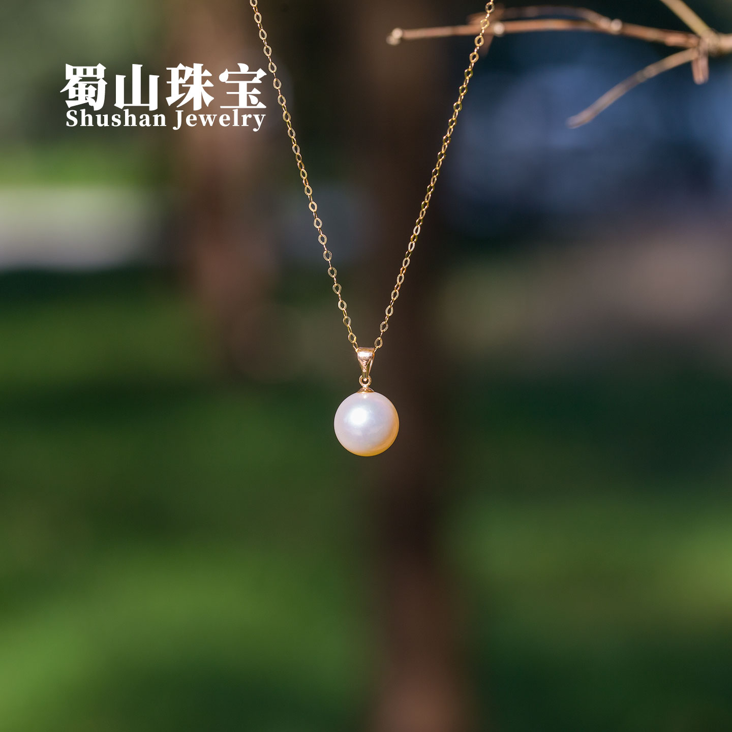 蜀山珠宝珍珠吊坠女戴出王妃气质