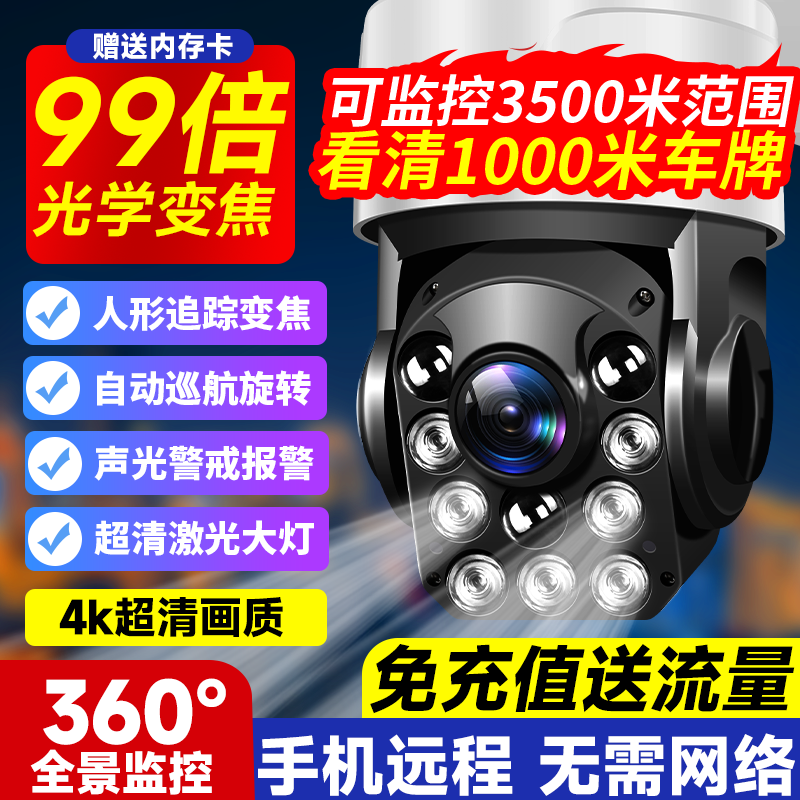 4G无线室户外摄像头360度无死角手机远程高清变焦全景夜视监控器