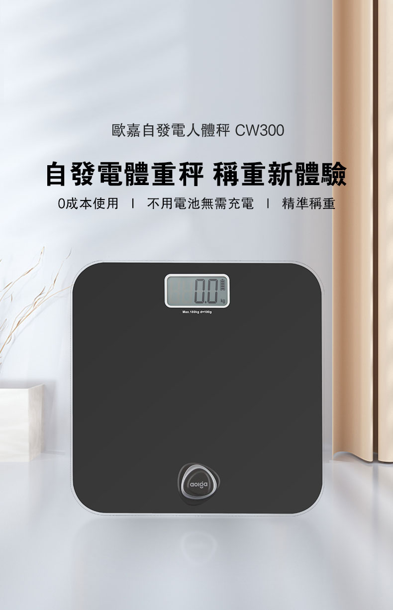 欧嘉优品自发电高精准体重称