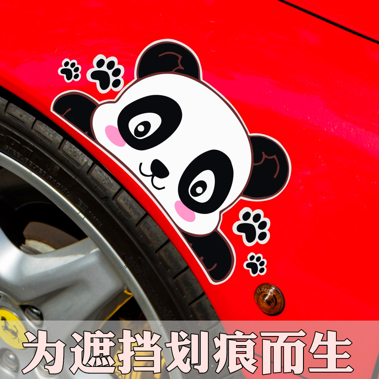 汽车前保险杠划痕遮挡贴纸创意个性熊猫爪遮盖车门防水车贴可爱贴