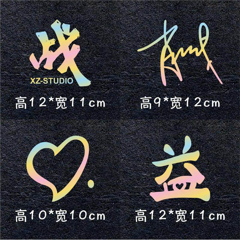 个性创意肖战工作室战字车贴 签名爱心痣汽车贴纸应援周边装饰贴