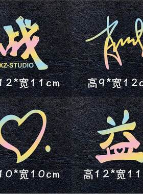个性创意肖战工作室战字车贴 签名爱心痣汽车贴纸应援周边装饰贴