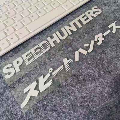 JDM车贴SPEEDHUNTERS速度猎人汽车前风挡反光贴纸个性英文玻璃贴