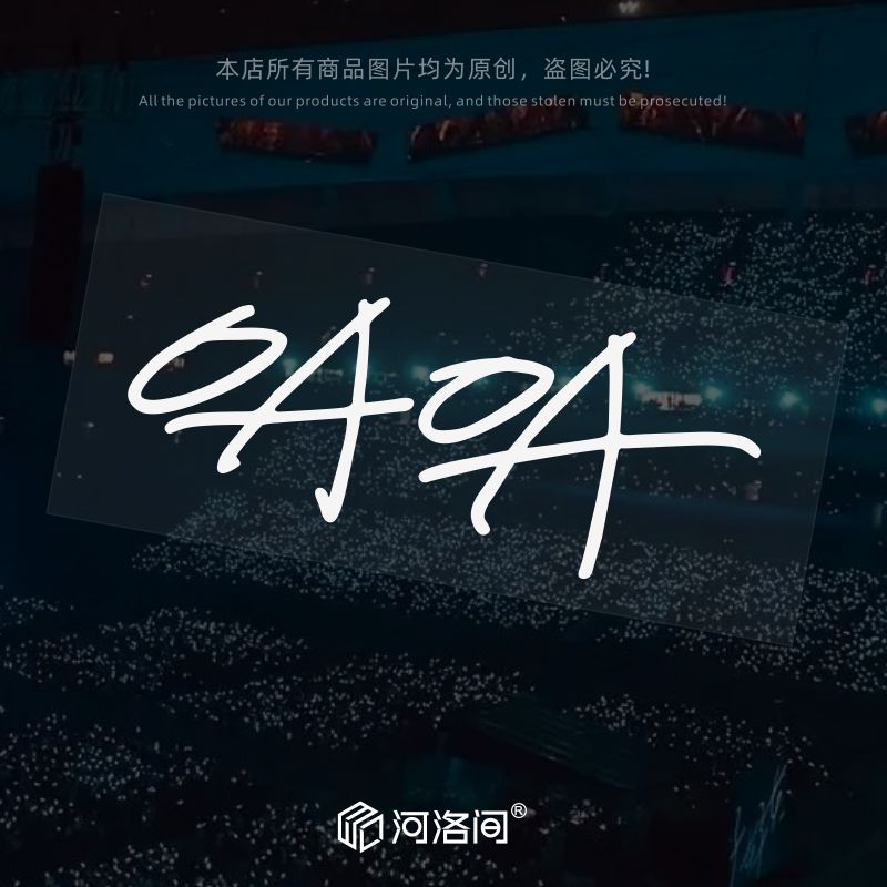 OAOA五月天汽车贴纸5525演唱会MADAY阿信五迷电动车后窗反光1477