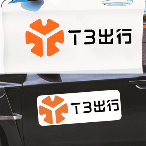 T3出行车身两侧广告网约车定制刻字贴磁性车贴个性防水专用汽车贴