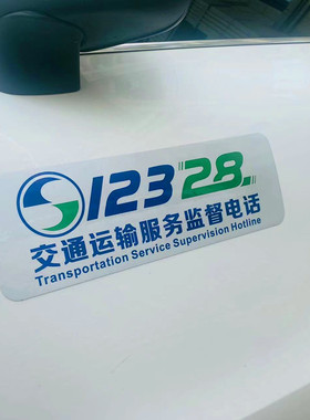 网约车车贴纸12328运输监督反光强磁性贴电话胶贴教练车运输服务