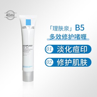 法国理肤泉B5修护gel凝胶啫喱敏感肌舒缓去痘印40ml 保税