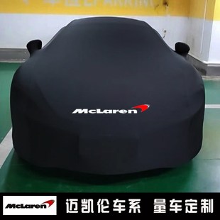 540C 迈凯伦570s车衣汽车罩MP4 600LT防晒GT 650s防水12C专用720S