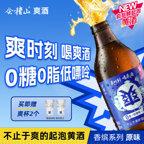会稽山 香缤系列玻璃瓶爽酒正宗起泡黄酒8度290ml*12瓶装酒整箱