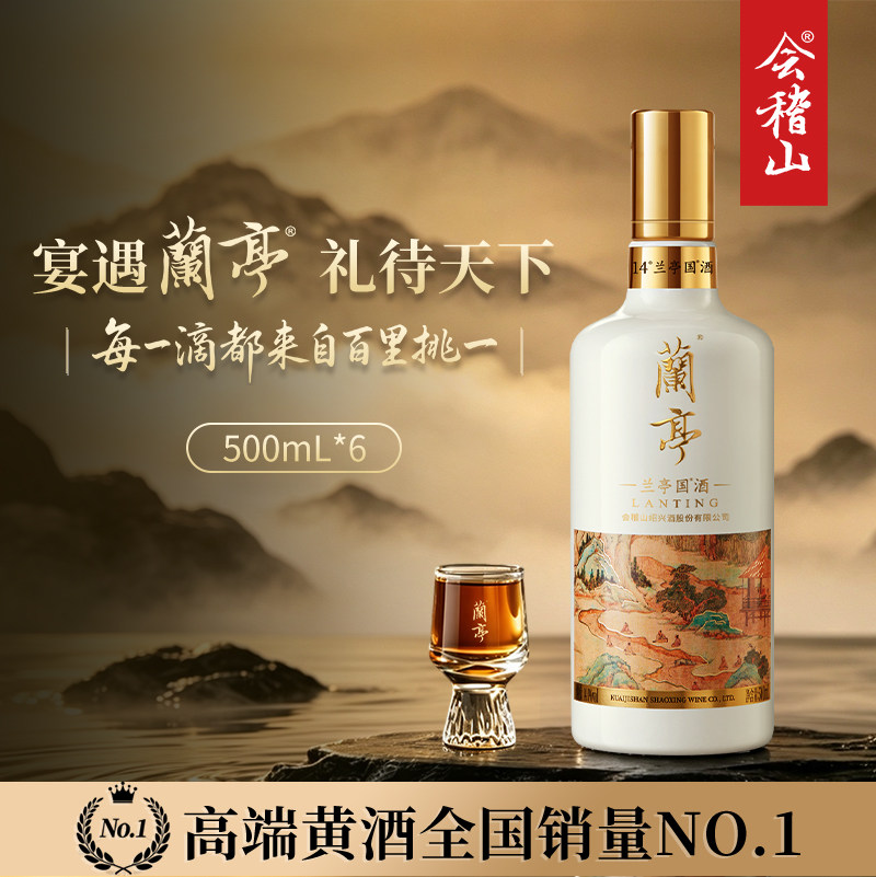 会稽山绍兴黄酒兰亭国酒500ml图片