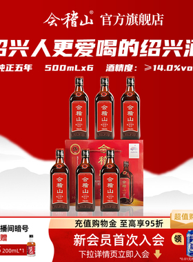 会稽山5年黄酒正宗绍兴黄酒老酒糯米花雕酒纯正五年500ml*6礼盒装