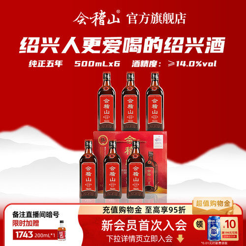 会稽山绍兴黄酒纯正五年500ml*6