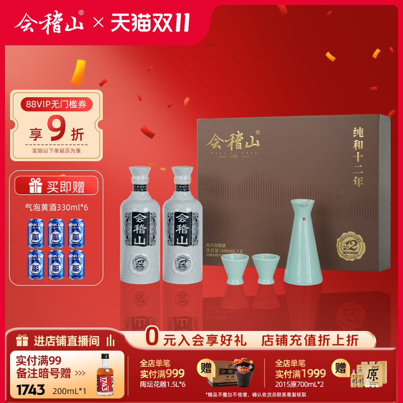 会稽山绍兴黄酒十二年礼盒装