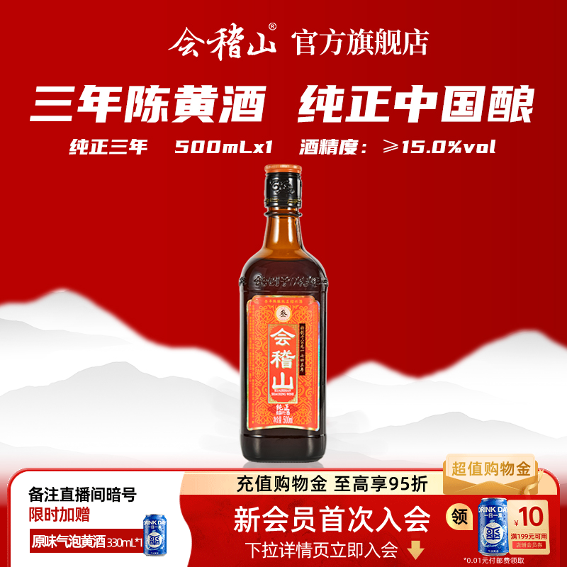 会稽山官方 纯正三年陈酿绍兴黄酒500ml瓶装花雕正宗糯米加饭老酒