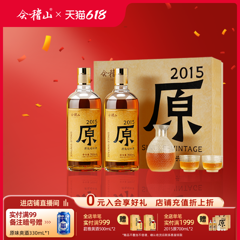 会稽山绍兴黄酒 2015年冬酿原酒礼盒700ml*2瓶无焦糖色黄酒礼盒装