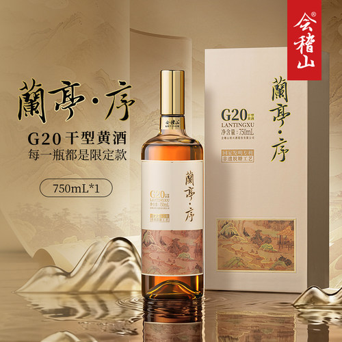 会稽山高档兰亭序750ml*1干型
