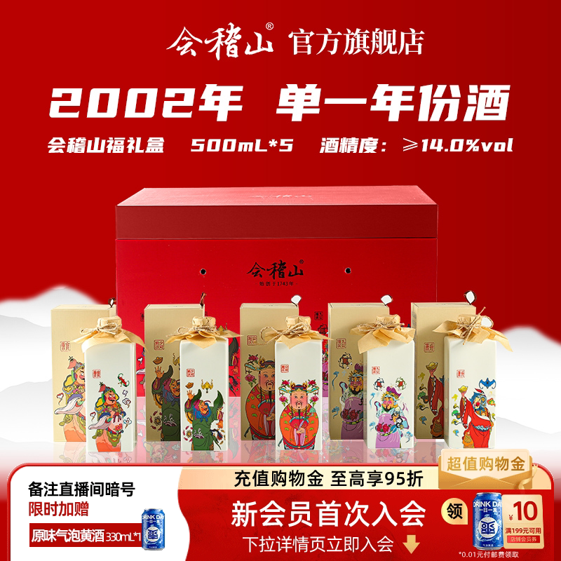 会稽山五福礼盒2002年500ml*5图片