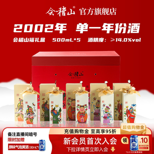 会稽山五福礼盒2002年500ml*5