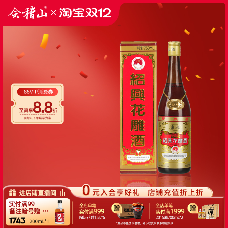 会稽山绍兴花雕酒出口八年黄酒加饭糯米酒东风绍兴酒八年陈酿礼盒