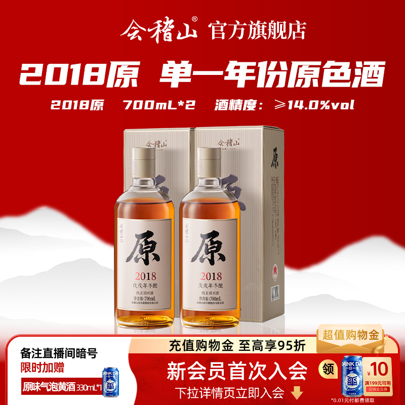 会稽山官方 绍兴黄酒2018年原酿700ml*2瓶原酒无焦糖色老酒礼盒装