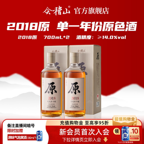 会稽山2018原礼盒装700ml*2
