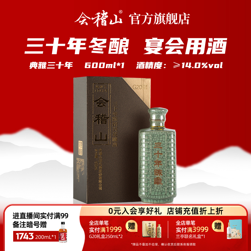 会稽山青瓷三十年陈600ml黄酒绍兴花雕老酒 绍兴特产高端宴会用酒