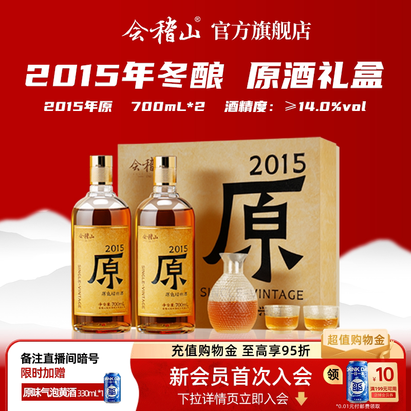 会稽山绍兴黄酒 2015年冬酿原酒礼盒700ml*2瓶无焦糖色黄酒礼盒装